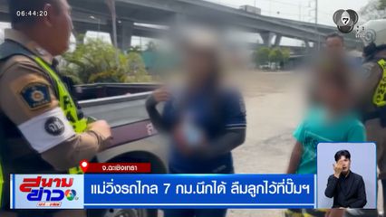 แม่วิ่งรถไกล 7 กม. นึกได้ ลืมลูกไว้ที่ปั๊มฯ