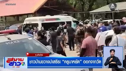 ชาวบ้านขวางนำสรีระ "ครูบาหยัด" ออกจากวัด