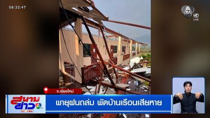 พายุฝนถล่ม พัดบ้านเรือนเสียหาย