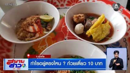 กำไรอยู่ตรงไหน ? ก๋วยเตี๋ยวสุโขทัย 10 บาท