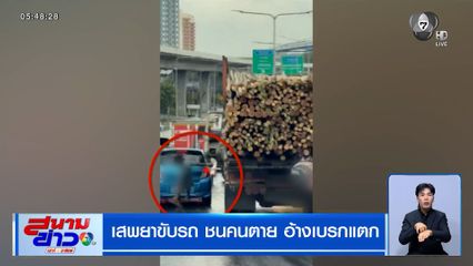 คนขับรถบรรทุกส่งไม้เสพยา ชนคนตาย อ้างเบรกแตก