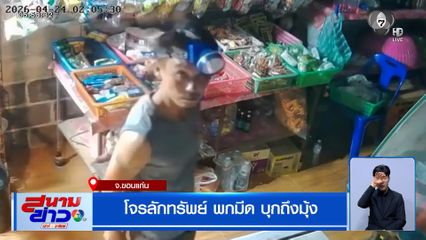 โจรลักทรัพย์ พกมีดบุกถึงมุ้ง