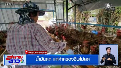 น้ำมันลด แต่ค่าครองชีพไม่ลด