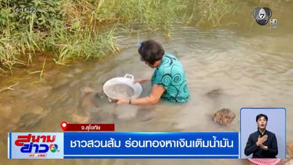 ชาวสวนส้มที่สุโขทัย พลิกวิกฤตหน้าแล้ง ร่อนทองหาเงินเติมน้ำมัน