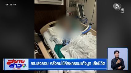 สธ.เร่งสอบ หลังคนไข้ศัลยกรรมแก้จมูก เสียชีวิต
