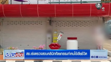 สธ.เร่งตรวจสอบคลินิกศัลยกรรมทำคนไข้เสียชีวิต