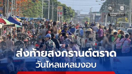 ส่งท้าย! วันไหลแหลมงอบ จ.ตราด สุดคึกคัก ชาวบ้านแห่เล่นน้ำรถติดยาว 3 กิโลเมตร