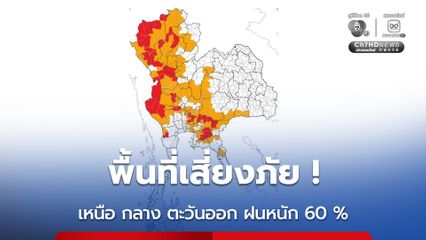 กทม. ปริมณฑล กลางวันอากาศร้อนฝน 40 % ของพื้นที่