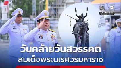 25 เมษายน วันคล้ายวันสวรรคต สมเด็จพระนเรศวรมหาราช สมเด็จพระนเรศวรมหาราช กษัตริย์นักรบผู้ยิ่งใหญ่