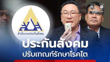 ไม่ต้องสำรองจ่าย! “จุลพันธ์” แจ้งข่าวดี ประกันสังคม ปรับเกณฑ์รักษาโรคไต ช่วยผู้ประกันตน ม.33 และ 39