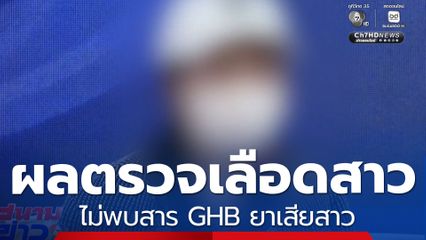 ผลตรวจเลือดสาวเที่ยว RCA ไม่พบสาร GHB ยาเสียสาว