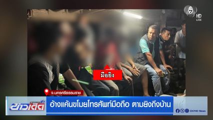 อ้างแค้นขโมยโทรศัพท์มือถือ ตามยิงถึงบ้าน จ.นครศรีธรรมราช