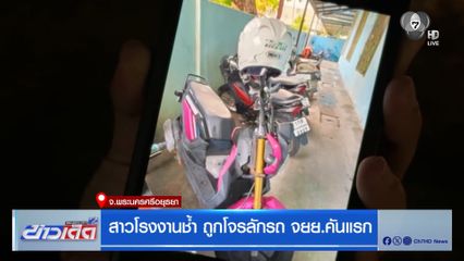 สาวโรงงานช้ำ ถูกโจรลักรถ จยย.คันแรกเก็บเงิน