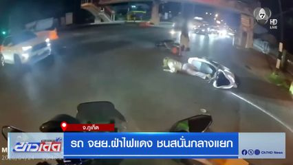 รถ จยย.ฝ่าไฟแดง ชนสนั่นกลางแยก จ.ภูเก็ต