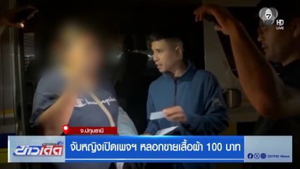 จับหญิงเปิดเพจฯ หลอกขายเสื้อผ้า 100 บาท จ.ปทุมธานี