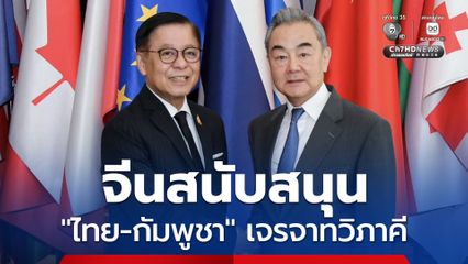 “จีน” หนุน “ไทย-กัมพูชา” เจรจาแก้ปัญหากันเอง ไม่เห็นด้วยยกขึ้นเวทีระหว่างประเทศ
