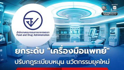 อย. ออกประกาศใหม่ 3 ฉบับ ยกระดับกำกับการผลิต การนำเข้าและการขาย “เครื่องมือแพทย์” สู่ระบบดิจิทัล