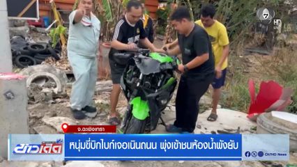 หนุ่มขับบิกไบก์เจอเนินถนน พุ่งเข้าชนห้องน้ำพังยับ จ.ฉะเชิงเทรา