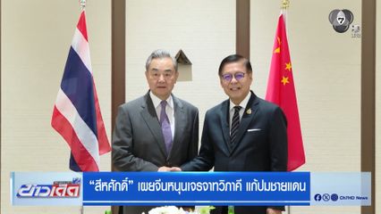 สีหศักดิ์ เผยจีนหนุนเจรจาทวิภาคี แก้ปมชายแดน