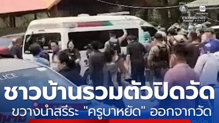 ชาวบ้านขวางนำสรีระ "ครูบาหยัด" ออกจากวัด