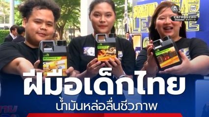 น้ำมันหล่อลื่นชีวภาพ ฝีมือเด็กไทย