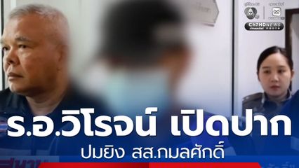 ร.อ.วิโรจน์ เปิดปากปมยิง สส.กมลศักดิ์