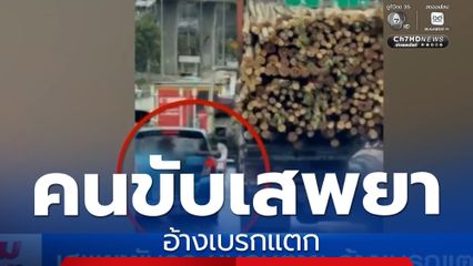 คนขับรถบรรทุกส่งไม้เสพยา ชนคนตาย อ้างเบรกแตก
