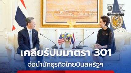 ศุภจี" หารือทูตสหรัฐฯ เตรียมนำทีมนักธุรกิจไทยบินสหรัฐฯ ขยายการลงทุน เคลียร์เคลียร์ปมมาตรา 301