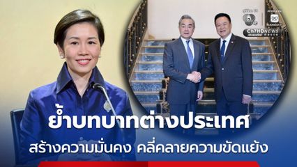 รัฐบาลย้ำบทบาท การต่างประเทศหลายมิติที่จับต้องได้