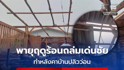 พายุฤดูร้อนถล่ม อ.เด่นชัย จ.แพร่ ทำหลังคาบ้านเรือนปลิวว่อน ฝนสาดซัดข้าวของในบ้านพังเสียหาย