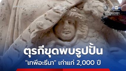 ตุรกีขุดพบรูปปั้น เทพีอะธีนา ทำจากหินอ่อนสีขาว สูง 2 เมตร เก่าแก่ 2,000 ปีก่อน