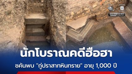 นักโบราณคดีฮือฮา ค้นพบ “กู่ปราสาทหินทราย” อายุ 1,000 ปี