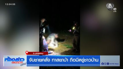 จับชายคลั่ง ทาสยาบ้า ถือมีดขู่ชาวบ้าน จ.นครพนม