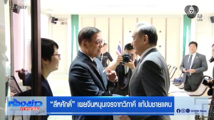 สีหศักดิ์ เผยจีนหนุนเจรจาทวิภาคี แก้ปมชายแดน