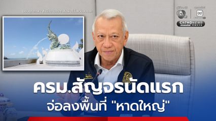 หาดใหญ่เตรียมตัว ครม.สัญจรนัดแรก จ่อลงไปหาปลายเดือนพฤษภาคมนี้