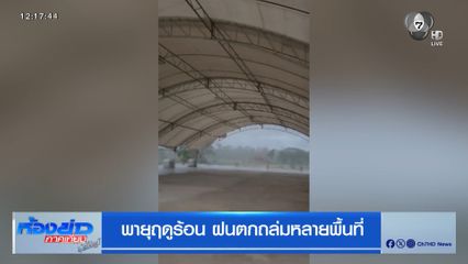 พายุฤดูร้อน ฝนตกถล่มหลายพื้นที่