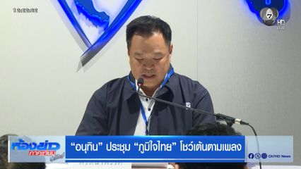 อนุทิน ประชุม ภูมิใจไทย โชว์เต้นตามเพลง