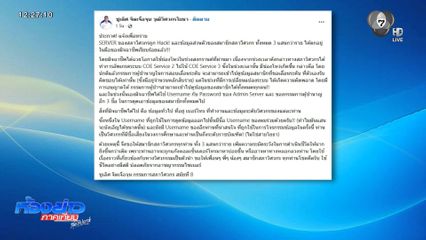 ร้อง ตร.ช่วยตรวจสอบ คนแฮ็กข้อมูลวิศวกร 300,000 รายชื่อ