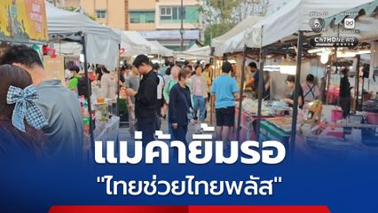 แม่ค้าเชียงใหม่ ยิ้มรอ  "คนละครึ่งพลัส" หรือ "ไทยช่วยไทยพลัส" ในเดือนมิถุนายน ชี้ ช่วยกระตุ้นการจับจ่ายช่วงวิกฤตเศรษฐกิจ