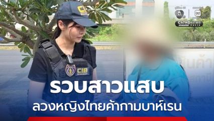 รวบแล้วสาวแสบ หลอกหญิงไทยส่งขายตัวบาห์เรน ตามรวบหลังหนีกบดาน