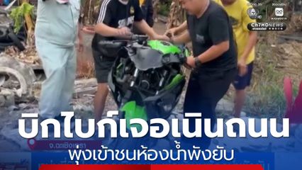 หนุ่มขี่บิกไบก์เจอเนินถนน พุ่งชนห้องน้ำร้านอาหารตามสั่งพังยับ