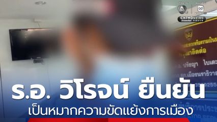 ร.อ. วิโรจน์ ยืนยัน เป็นหมากความขัดแย้งการเมือง