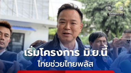 ไทยช่วยไทยพลัส เข้า ครม.ได้ภายใน พ.ค.นี้ เพื่อให้ทันเริ่มโครงการ มิ.ย.นี้