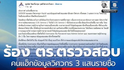 ร้อง ตร.ช่วยตรวจสอบ คนแฮ็กข้อมูลวิศวกร 300,000 รายชื่อ