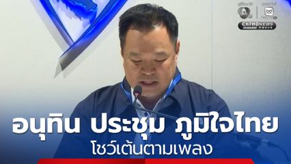 อนุทิน ประชุม ภูมิใจไทย โชว์เต้นตามเพลง