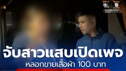 จับหญิงเปิดเพจฯ หลอกขายเสื้อผ้า 100 บาท โอนแล้วบล็อกหนี