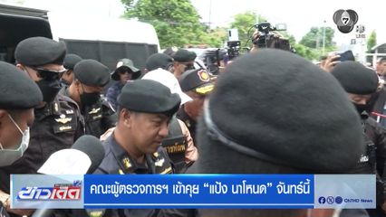 คณะผู้ตรวจการฯ เข้าคุย แป้ง นาโหนด จันทร์นี้