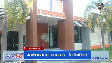 จ่อเรียกสอบขบวนการ ใบเกิดทิพย์ สวมสิทธิให้ทุนเทา