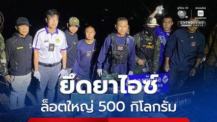 คนร้ายหนีการไล่ล่า ทิ้งยาไอซ์ 500 กก. ให้เจ้าหน้าที่ “ท่าอุเทน” ไว้ดูต่างหน้า