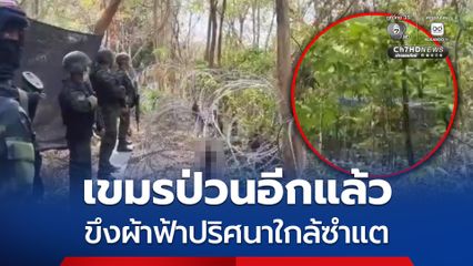 เขมรป่วนอีกแล้ว ขึงผ้าฟ้าปริศนาใกล้ซำแต